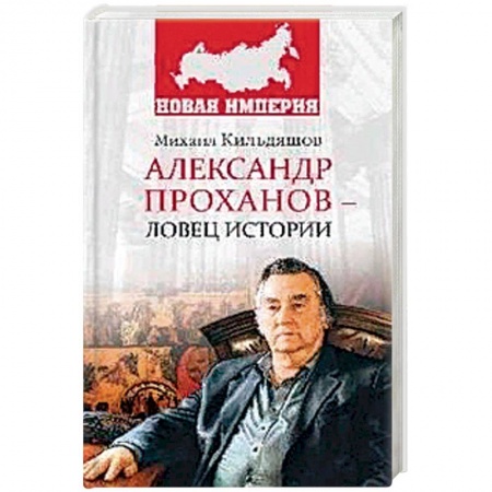 Другие биографии, мемуары, книга Александр Проханов - ловец истории купить по скидке