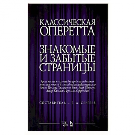Песенники, ноты, книга Классическая оперетта.Арии, песни для мужских голос купить по скидке