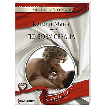 По зову сердца