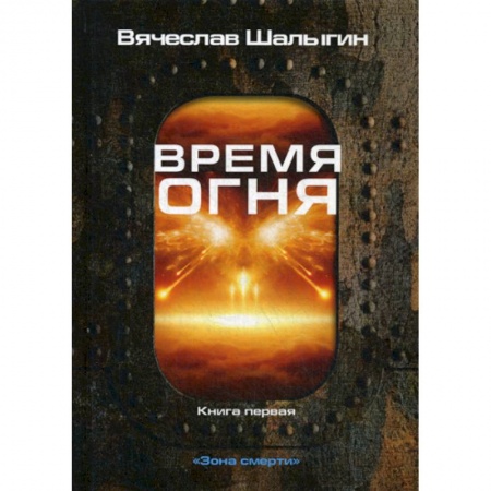 Мистика, ужасы, книга Время огня купить по скидке
