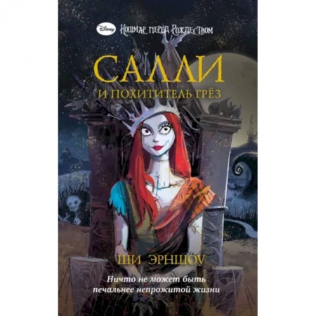 Мистика. Фантастика. Фэнтези, книга Кошмар перед Рождеством. Салли и похититель грёз купить по скидке