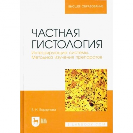 Ветеринария, книга Частная гистология. Интегрирующие системы. Методика изучения препаратов. Учебно-методическое пособие купить по скидке
