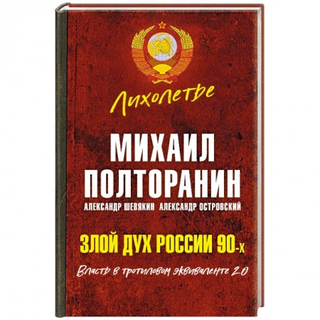 Политика, книга Злой дух России 90-х. Власть в тротиловом эквиваленте 2.0 купить по скидке
