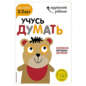Учусь думать для детей 2-3 лет (+ наклейки) Учусь думать для детей 2-3 лет (+ наклейки)