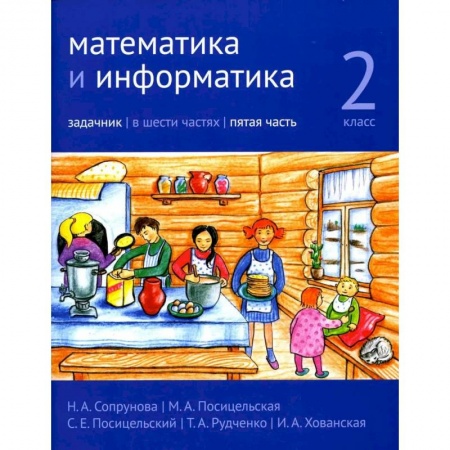 Математика. Алгебра. Геометрия, книга Математика и информатика. 2 класс. Задачник. В 6 частях. Часть 5 купить по скидке