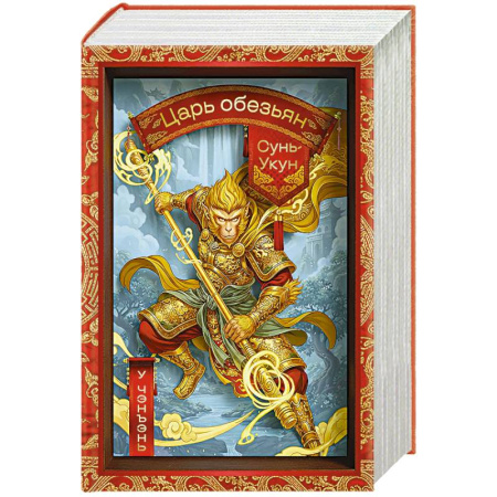 Зарубежная классика, книга Сунь-Укун — Царь обезьян купить по скидке