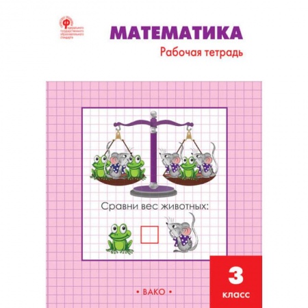 Математика. Алгебра. Геометрия, книга Математика. 3 класс. Рабочая тетрадь к учебнику М.И. Моро и др. ФГОС купить по скидке