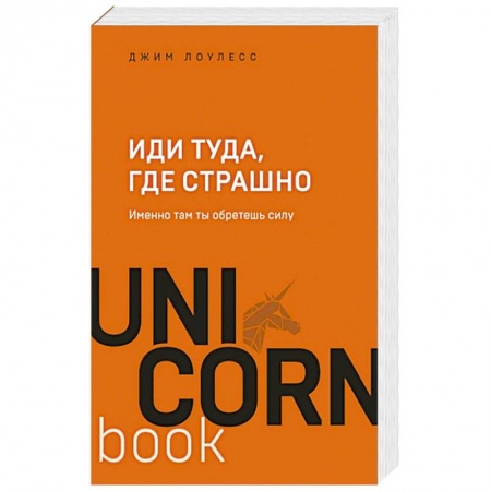 Психология личности, книга Иди туда, где страшно. Именно там ты обретешь силу купить по скидке
