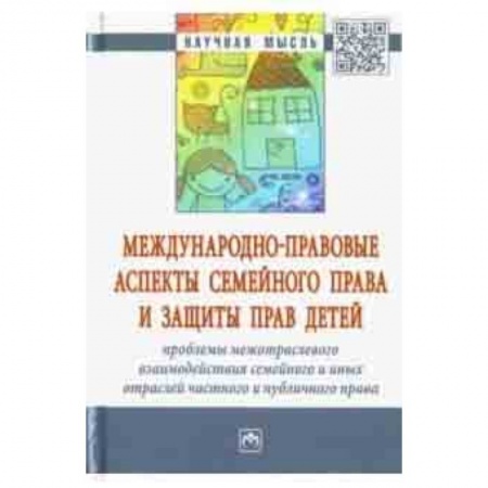 Право. Юридические науки, книга Международно-правовые аспекты семейного права купить по скидке