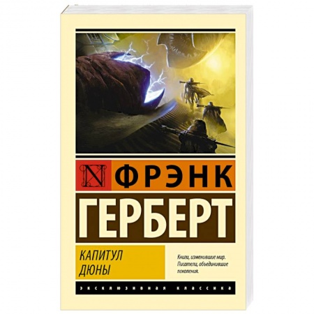 Зарубежная фантастика, книга Капитул Дюны купить по скидке
