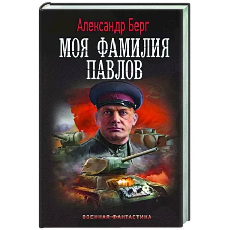 Боевая фантастика, книга Моя фамилия Павлов купить по скидке
