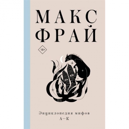Русское фэнтези, книга Энциклопедия мифов А-К купить по скидке