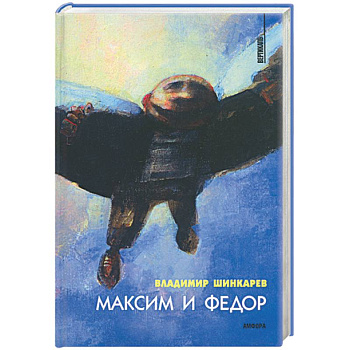 Максим и Федор