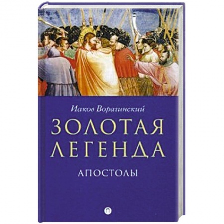Религиоведение. История религий, книга Золотая легенда. Апостолы. купить по скидке