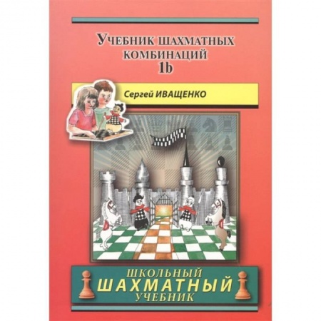 Шахматы. Шашки, книга Учебник шахматных комбинаций 1b (красный) купить по скидке