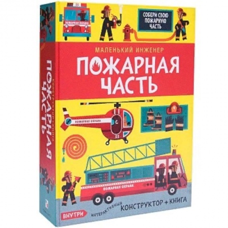 Наука. Техника. Транспорт, книга Маленький инженер. Пожарная часть. купить по скидке