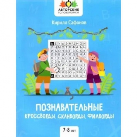 Кроссворды, головоломки, комиксы, книга Познавательные кроссворды, сканворды, филворды: 7-8 лет купить по скидке
