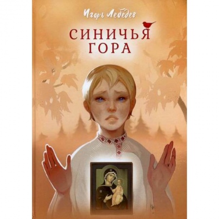 Современная художественная проза, книга Синичья гора купить по скидке