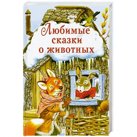 Сказки, книга Любимые сказки о животных купить по скидке