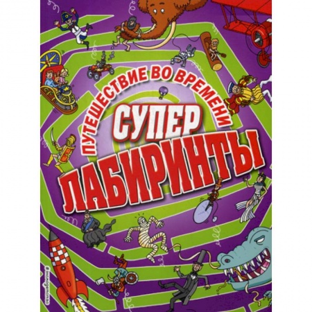 Кроссворды, головоломки, комиксы, книга Путешествие во времени купить по скидке