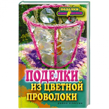 Книги, книга Поделки из цветной проволоки купить по скидке