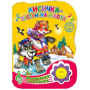 Волшебная кнопочка. Лисичка-сестричка и волк