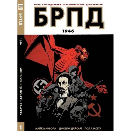 Книги, книга БРПД 1946/B.P.R.D.1946 купить по скидке