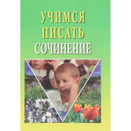 Литература, книга Учимся писать сочинение купить по скидке
