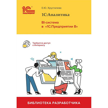 1С: Аналитика. BI-система в '1С: Предприятии 8'