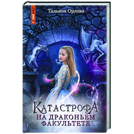 Русское фэнтези, книга Катастрофа на драконьем факультете купить по скидке