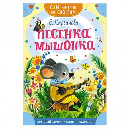 Сказки отечественных писателей, книга Песенка мышонка купить по скидке