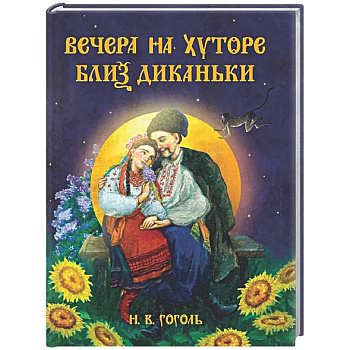 Вечера на хуторе близ Диканьки