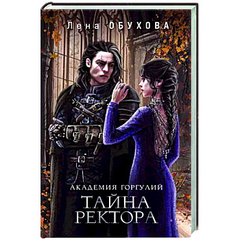 Академия Горгулий. Тайна ректора