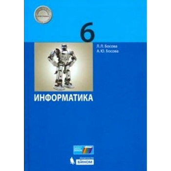 Информатика. 6 класс. Учебник