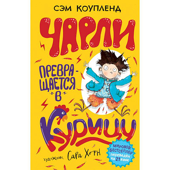 Чарли превращается в курицу