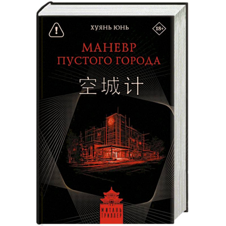 Триллеры, книга Маневр пустого города купить по скидке