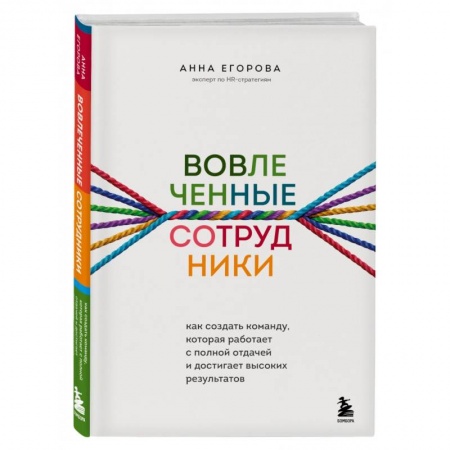 Кадровый менеджмент, книга Вовлеченные сотрудники. Как создать команду, которая работает с полной отдачей и достигает высоких результатов купить по скидке
