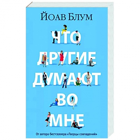 Зарубежная современная проза, книга Что другие думают во мне купить по скидке