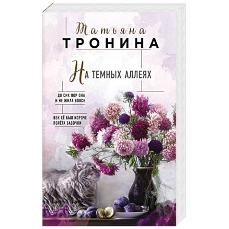 Отечественный любовный роман, книга На темных аллеях купить по скидке