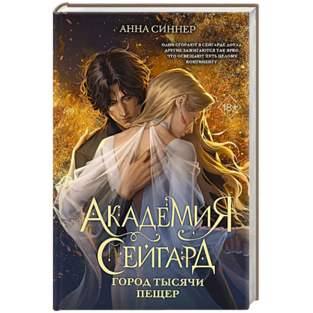 Зарубежное фэнтези, книга Академия Сейгард. Город тысячи пещер купить по скидке