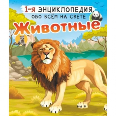 Животный и растительный мир, книга Животные купить по скидке