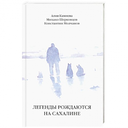 Русская современная проза, книга Легенды рождаются на Сахалине купить по скидке
