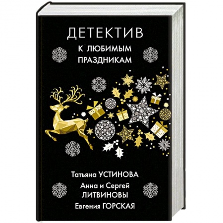 Классика отечественного детектива, книга Детектив к любимым праздникам купить по скидке
