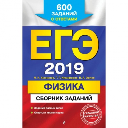 Физика. Астрономия, книга ЕГЭ-2019. Физика. Сборник заданий: 600 заданий с ответами купить по скидке