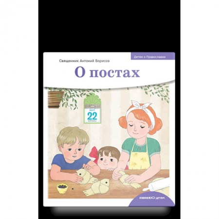 Православная семья. Педагогика. Детям, книга О постах купить по скидке