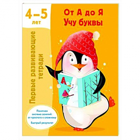 Развитие речи. Чтение, книга От А до Я Учу буквы. 4-5 лет купить по скидке