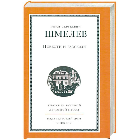 Русская классика, книга Повести и рассказы купить по скидке