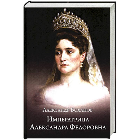 Мемуары, биографии исторических личностей, книга Императрица Александра Фёдоровна купить по скидке