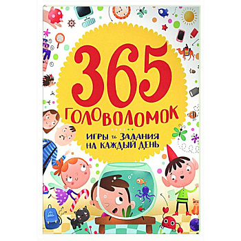 365 головоломок 365 головоломок