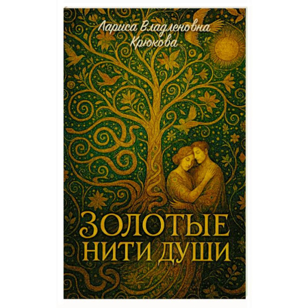 Поэзия, книга Золотые нити души: сборник  стихотворений купить по скидке